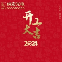 濾光片廠家：2024年開工大吉 共創輝煌